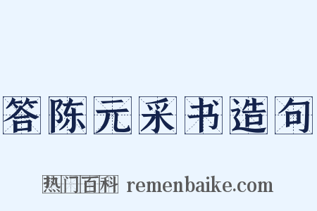 答陈元采书造句是什么意思的图片